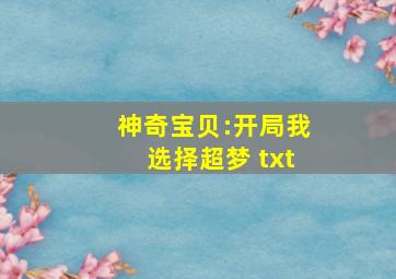 神奇宝贝:开局我选择超梦 txt